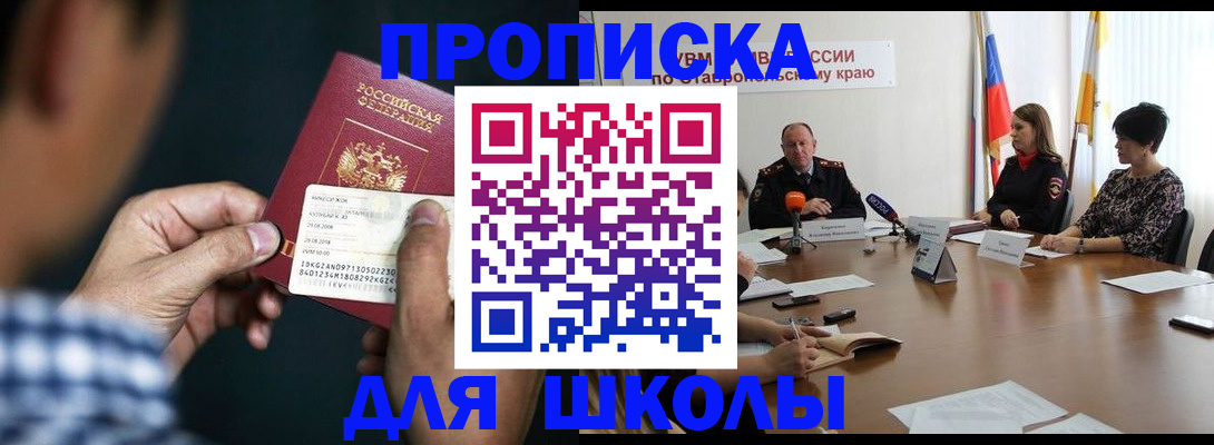 прописка для школы в Льгове